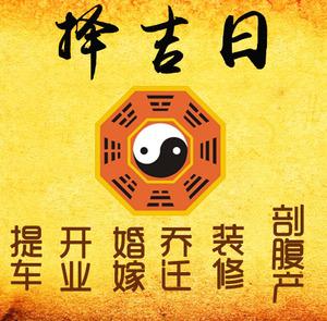 仁和择吉日
